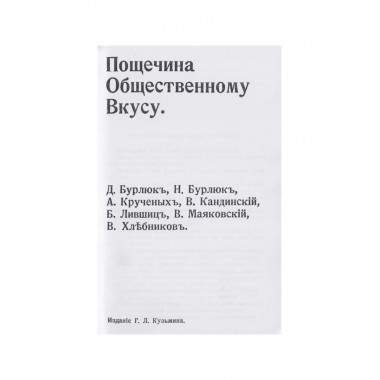Пощечина общественному вкусу