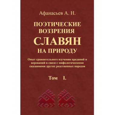 Поэтические воззрения славян на природу.