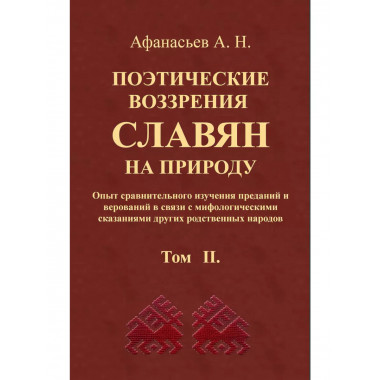 Поэтические воззрения славян на природу.