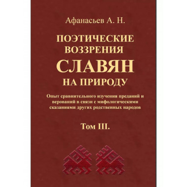 Поэтические воззрения славян на природу.