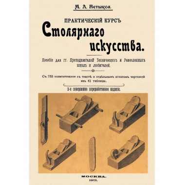 Практический курс столярного искусства