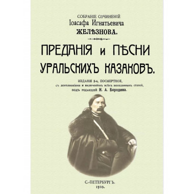 Предания и песни уральских казаков.
