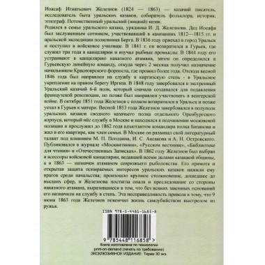 Предания и песни уральских казаков.