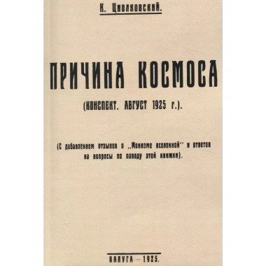 Причина космоса. С добавлением отзывов о Монизме Вселенной