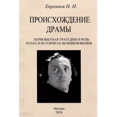 Происхождение драмы. Первобытная трагедия и роль