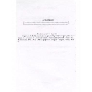 Происхождение драмы. Первобытная трагедия и роль