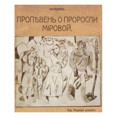 Пропевень о проросли мировой.