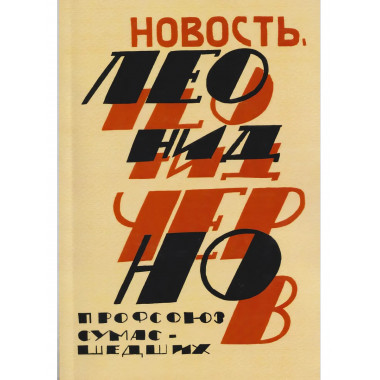 Профсоюз сумасшедших. Лирика.