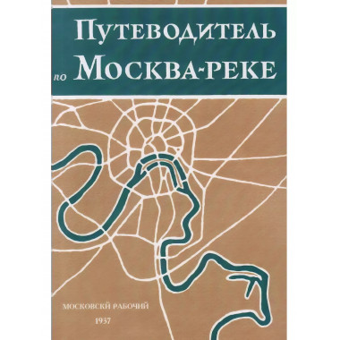 Путеводитель по Москва-реке.