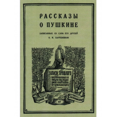 Рассказы о Пушкине, записанные со слов его друзей