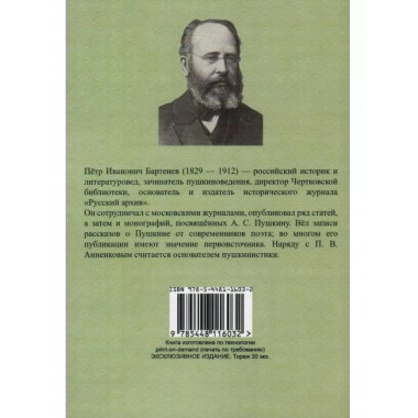Рассказы о Пушкине, записанные со слов его друзей