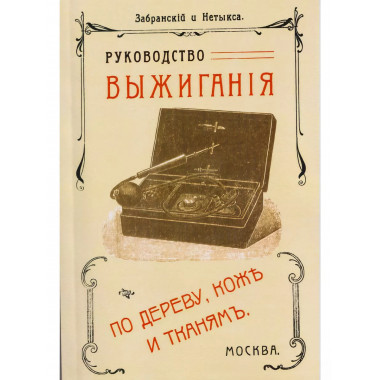 Руководство выжигания по дереву коже и тканям.