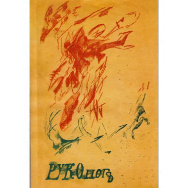 Руконог. (сборник)