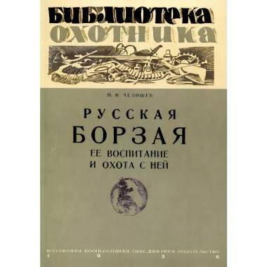 Русская борзая, ее воспитание и охота с ней.
