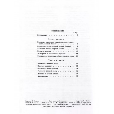 Русская борзая, ее воспитание и охота с ней.