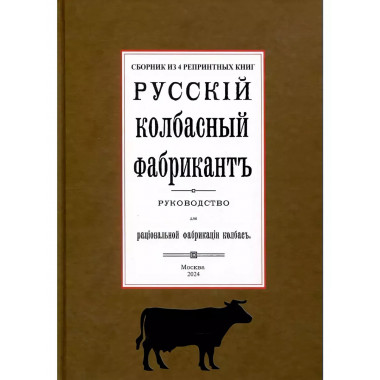 Русский колбасный фабрикант. 4 книги в одной обложке.