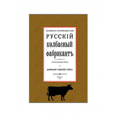 Русский колбасный фабрикант. 4 книги в одной обложке.