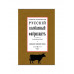 Русский колбасный фабрикант. 4 книги в одной обложке.