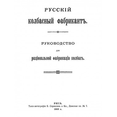 Русский колбасный фабрикант. 4 книги в одной обложке.