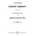 Русский колбасный фабрикант. 4 книги в одной обложке.