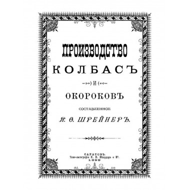 Русский колбасный фабрикант. 4 книги в одной обложке.