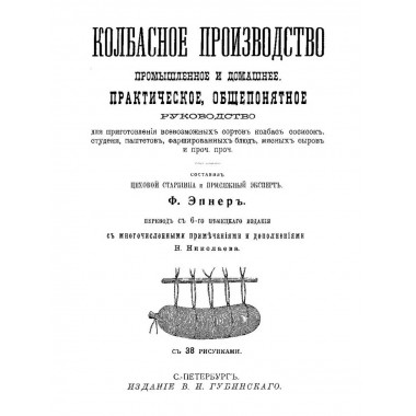 Русский колбасный фабрикант. 4 книги в одной обложке.