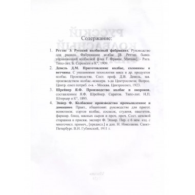 Русский колбасный фабрикант. 4 книги в одной обложке.