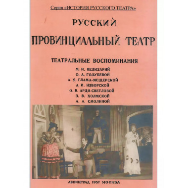 Русский провинциальный театр.