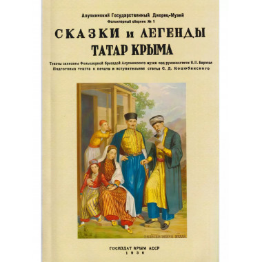 Сказки и легенды татар Крыма