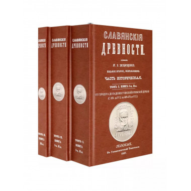 Славянские древности (5 томов в 3 переплетах).