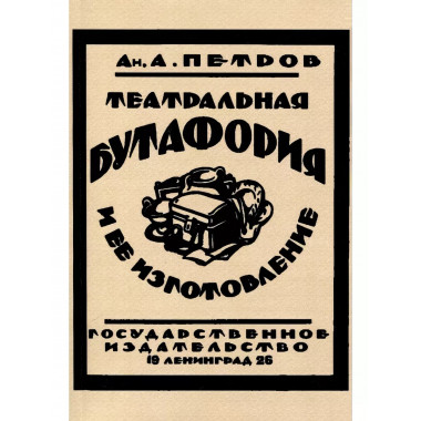 Театральная бутафория и ее изготовление.