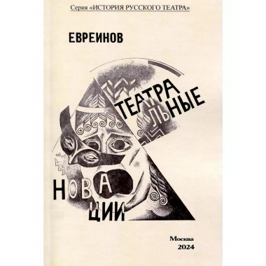 Театральные новации.