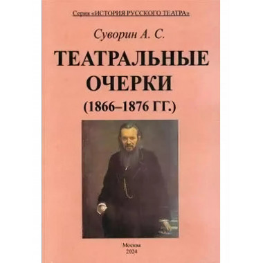 Театральные очерки (1866 - 1876 гг.).