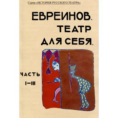 Театр для себя. Часть I-III.
