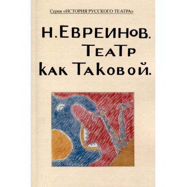 Театр как таковой.