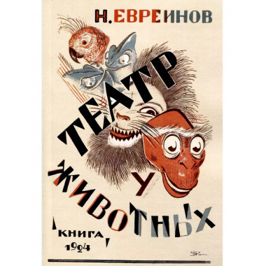 Театр у животных (О смысле театральности