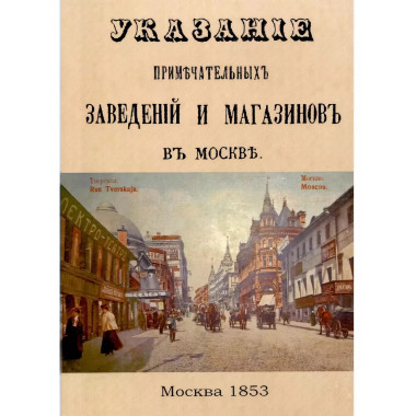 Указание примечательных заведений и магазинов в Москве
