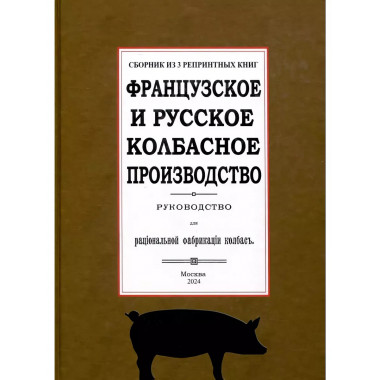 Французское и русское колбасное производство