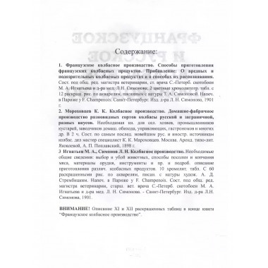 Французское и русское колбасное производство