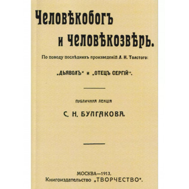 Человекобог и человекозверь.