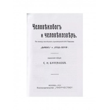 Человекобог и человекозверь.