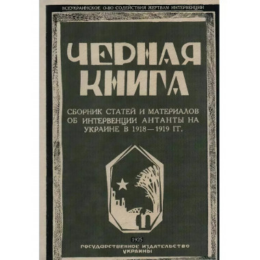 Черная книга Украины. Сборник статей и материалов