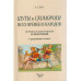Шуты и скоморохи всех времен и народов.