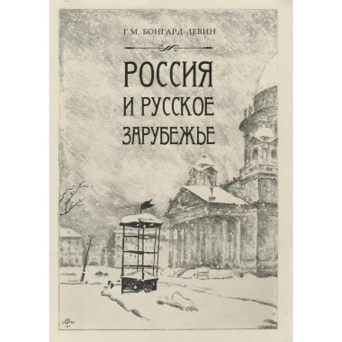 Россия и Русское Зарубежье.