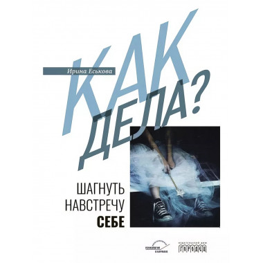 Как дела? Шагнуть навстречу себе.