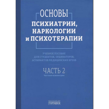 Основы психиатрии, наркологии и психотерапии.