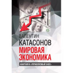 Мировая экономика: анархия и 'управляемый хаос'.