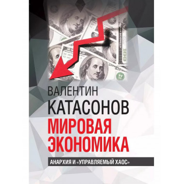 Мировая экономика: анархия и 