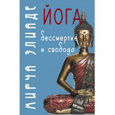 Йога: Бессмертие и свобода.