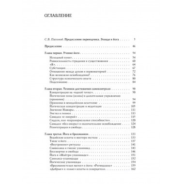 Йога: Бессмертие и свобода.